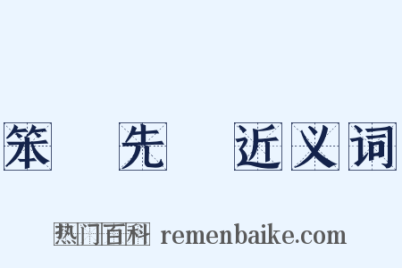 笨鳥先飛近义词是什么意思的图片